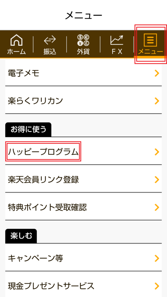 楽天銀行アプリ・メニュー画面