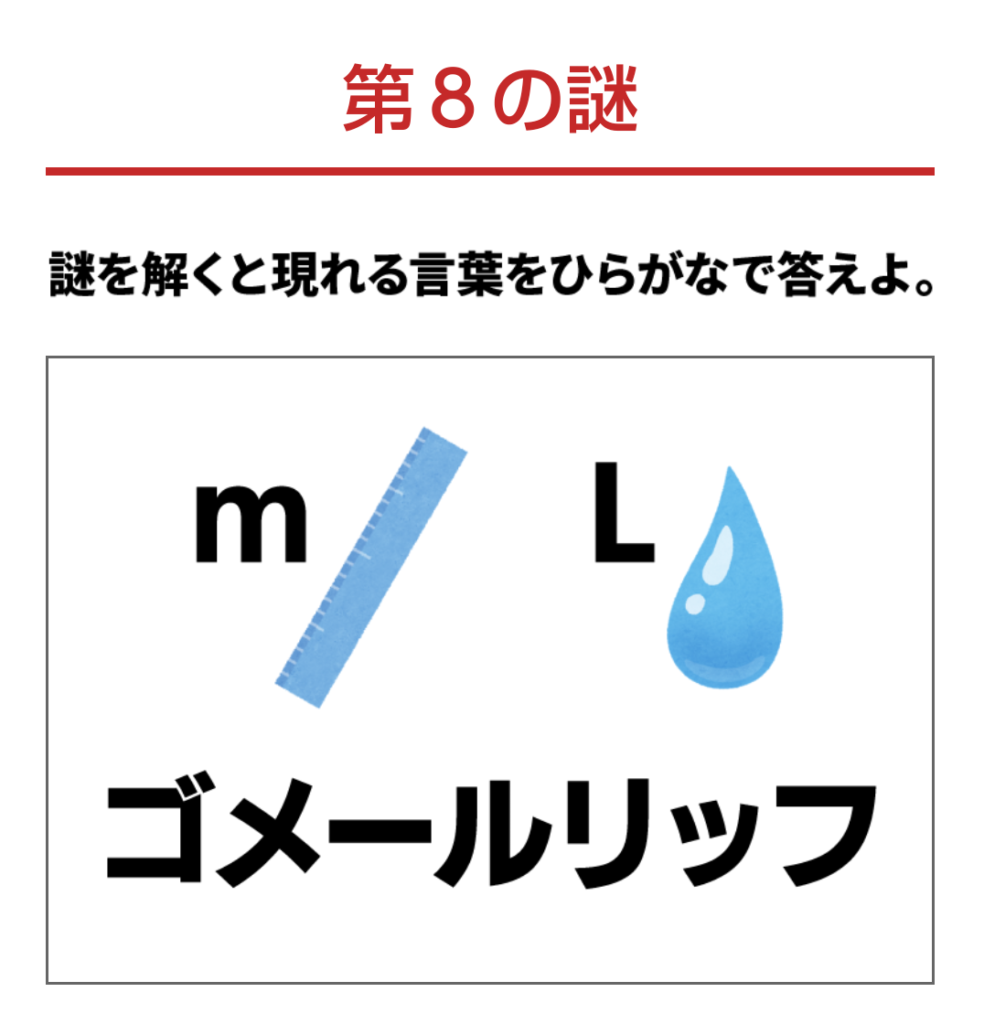 楽天 第８の謎のヒントと答え ゴメールリッフ の謎解き
