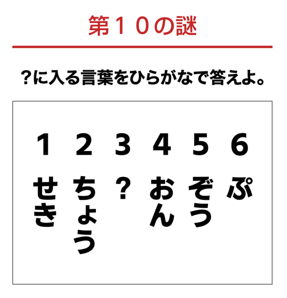 楽天 第10の謎 のヒントとこたえ 謎解きdeポイントキャンペーン